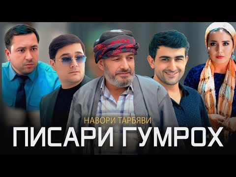 Видео: НАВОРИ ТАРБЯВИ ПИСАРИ ГУМРОХ -3 КИСА ДАР ЯК НАВОР