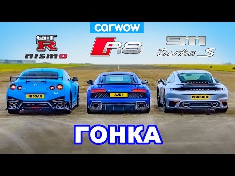 Видео: GT-R NISMO против 911 Turbo S против R8 - ГОНКА