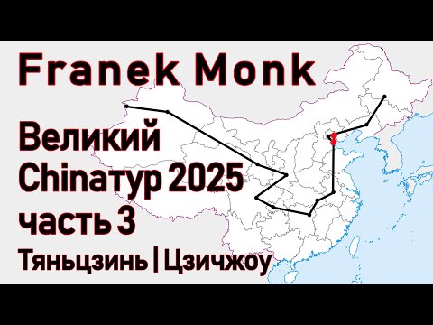Видео: Franek Monk - Великий Chinaтур 2025. Часть 3: Тяньцзинь | Цзичжоу