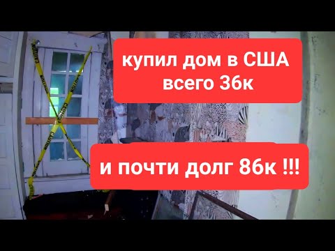 Видео: купили дом за 36к ,и почти  долг 86к!!!!