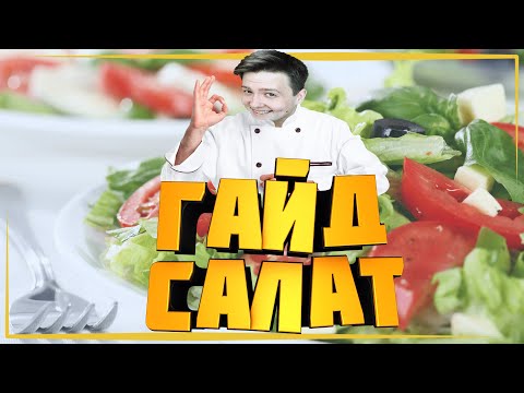 Видео: Jeensonio поварино гайд по салату