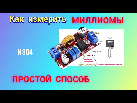 Видео: Простой способ измерения МАЛЫХ сопротивлений.