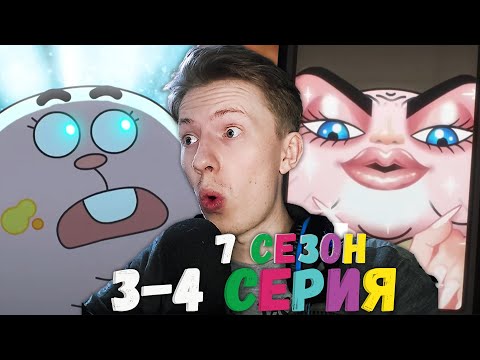 Видео: Удивительный мир Гамбола 7 сезон 3-4 серия ¦ Реакция на мульт
