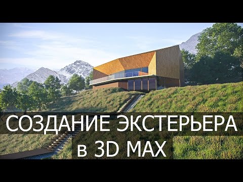 Видео: Создание экстерьера в 3d max