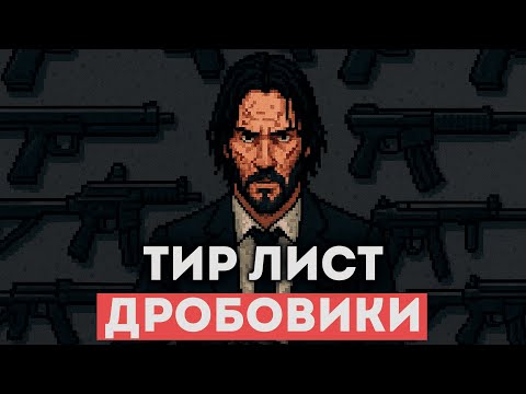 Видео: Тир лист - Лучшие дробовики для выживания в Project Zomboid!