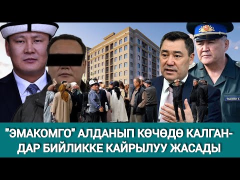 Видео: ЭМИЛБЕК ЖУСУПОВ АФЕРИСТПИ? ЭЛДИ ҮЙСҮЗ КАЛТЫРГАН "ЭМАКОМ"