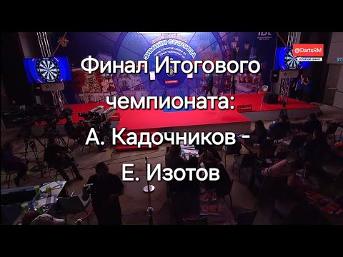 Видео: Алексей Кадочников - Евгений Изотов: финал "Итогового чемпионата" дартс фестиваля "Зимняя столица"