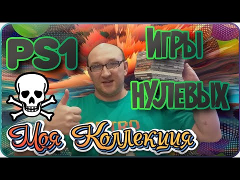 Видео: Игры PS1 / Моя Коллекция / ч.2