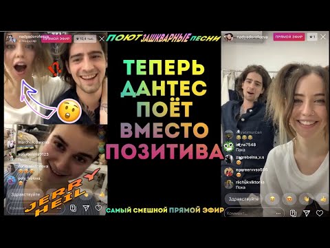 Видео: Теперь Дантес вместо Позитива поёт с Надей в группе ? Jerry Heil в прямом эфире