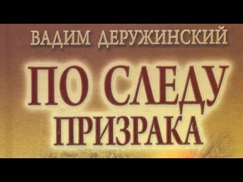 Видео: Вадим Деружинский. По следу призрака 1