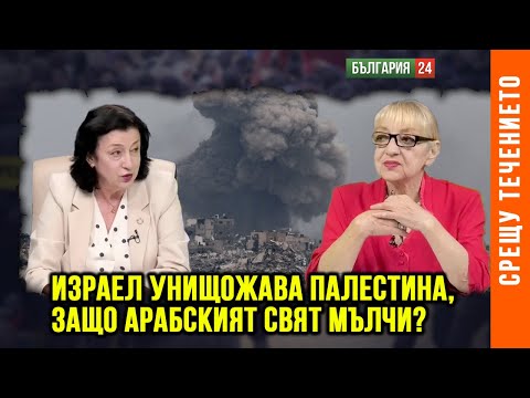 Видео: ЗОРНИЦА ИЛИЕВА: ИЗРАЕЛ ИСКА УНИЩОЖЕНИЕТО НА ПАЛЕСТИНА, НЕ САМО НА ХАМАС