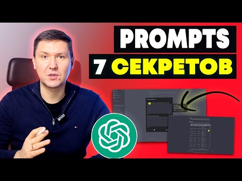 Видео: 7 Секретов и Лайфхаков Prompts Инженерии – Стань Мастером Промтов: Открой Потенциал ChatGPT