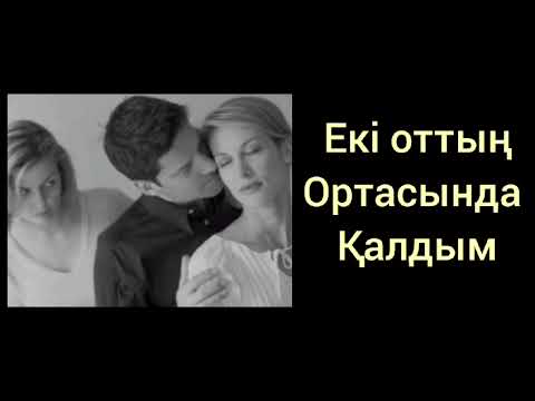 Видео: Анам мен әйелімнің қайсысын таңдаймын😢Екі оттың ортасында қалдым #болғаноқиғажелісімен