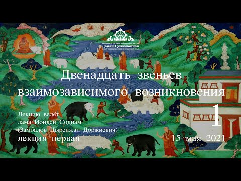 Видео: Йонден Соднам.12 звеньев взаимозависимого возникновения (Лекция 1) от 15.05.2021г.