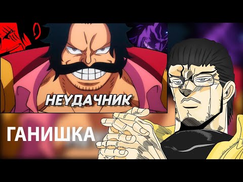 Видео: Анимешный Критик смотрит главный неудачник аниме и манги ван пис - Гол .Д .Роджер!