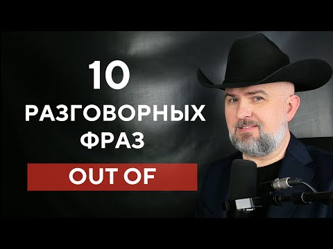 Видео: ТАК ГОВОРЯТ НОСИТЕЛИ - 10 РАЗГОВОРНЫХ ФРАЗ  С OUT OF