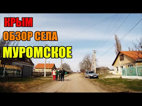 Видео: 4К.Крым.Обзор села МУРОМСКОЕ. Белогорский район.22.03.2023