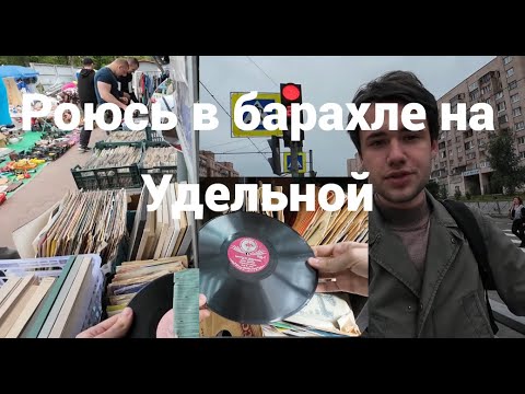 Видео: Санкт-Петербург день 4, Роюсь в барахле на Удельной.