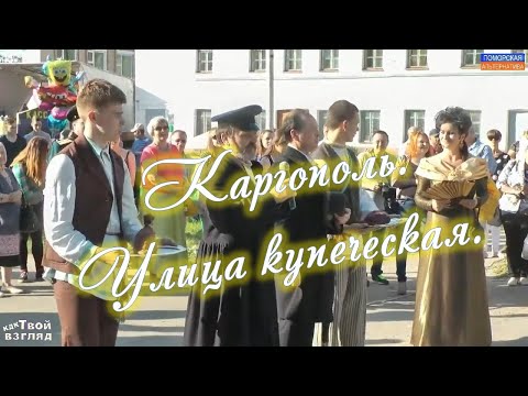 Видео: Каргополь. Улица купеческая. КДК «Твой взгляд» (02.04.2023).