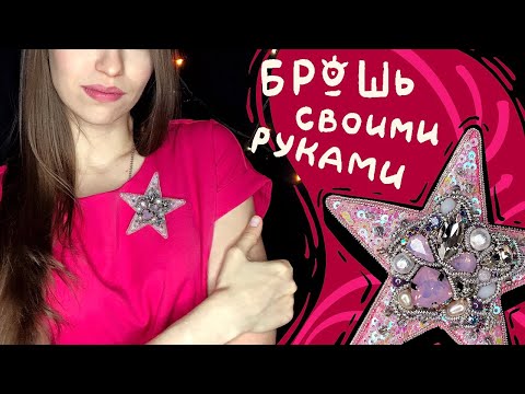 Видео: Брошь "ЗВЕЗДА" из кристаллов и бисера | МАСТЕР-КЛАСС