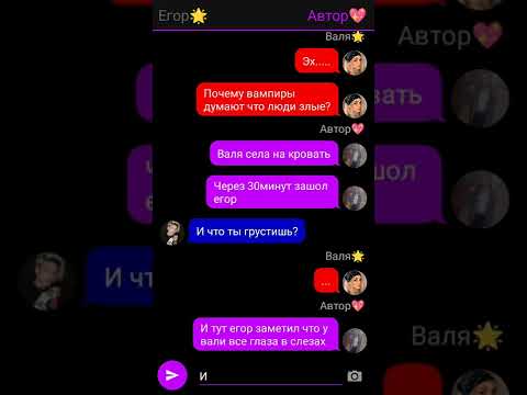 Видео: переписка Егора и вали 🥰 влюбилась в вампира 3серия