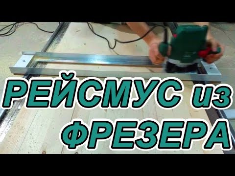 Видео: Рейсмус из ручного фрезера с регулируемой направляющей.