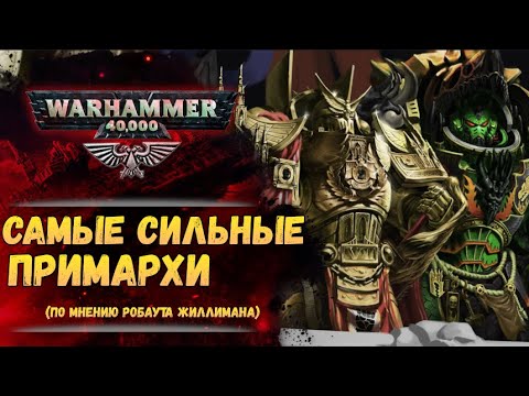Видео: Жиллиман назвал сильнейших Примархов способных покорить галактику. История мира Warhammer 40000