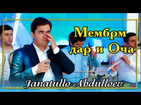 Видео: Чанатулло Абдуллоев - Мембрм дар и Оча /Janatullo Abdulloev - Membrm dar i Ocha