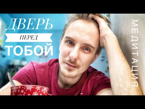 Видео: ДВЕРЬ в ПРОБУЖДЕНИЕ. Это сработало! (всего 1 шаг) #просветление #сатсанг #медитация #осознанность