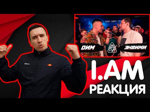 Видео: I.AM РЕАКЦИЯ НА 140 BPM CUP: DИМ X ЭНВИМИ (I этап)