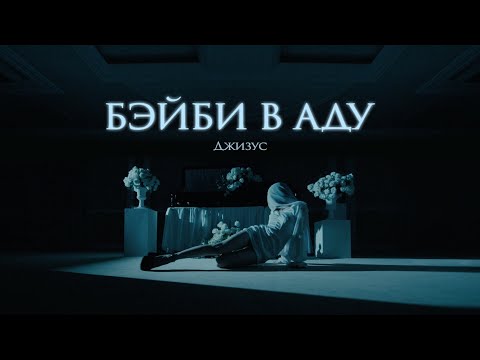 Видео: Джизус – Бэйби в Аду [Official Music Video]