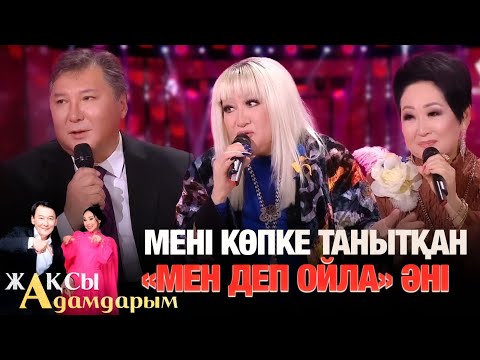 Видео: Есіңде ме сол бір кез… | Жақсы адамдарым