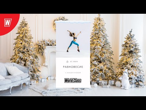 Видео: РАВНОВЕСИЕ с Анной Рулёвой | 12 января 2025 | Онлайн-тренировки World Class