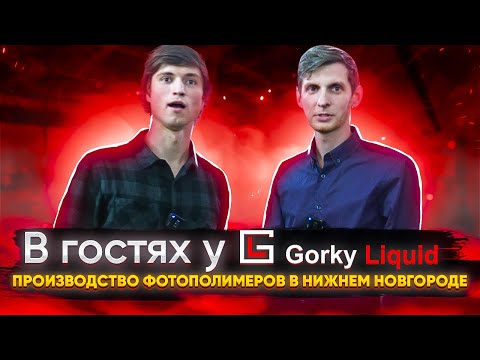 Видео: В гостях у Gorky Liquid! Как делают фотополимеры? Каким видят будущее фотополимерной печати?