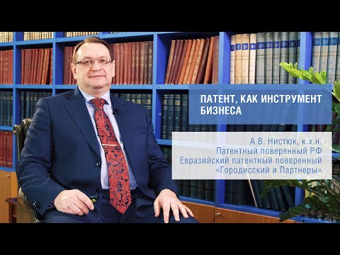 Видео: Патент - инструмент бизнеса (А. Нистюк)