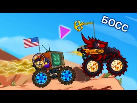 Видео: Гонка с БОССОМ уровень 1. Хищные Машины Мультиплеер #4 car eats car