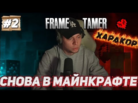 Видео: Frametamer ХАРДКОР 1 ЖИЗНЬ часть 2 ПОПУГАЙ УМЕР, СНОВА В ШАХТЕ 😭  нарезки Frametamer