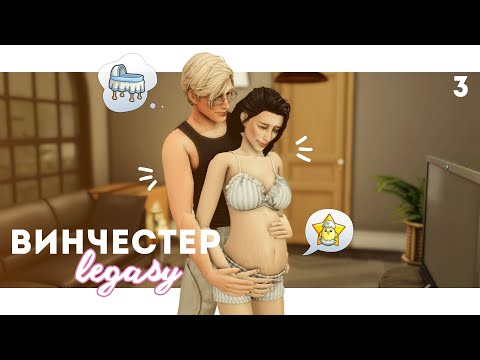 Видео: Денег нет, а пополнение уже тут | Династия Винчестер ep.1.2 | The Sims 4
