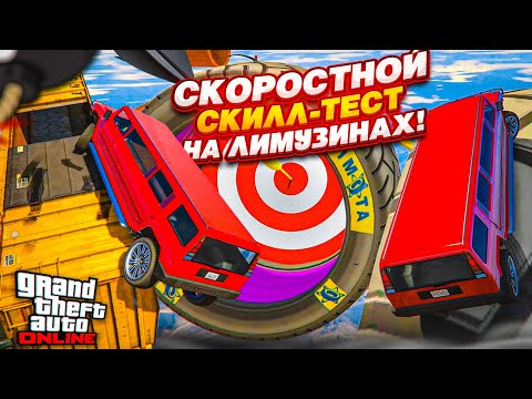 Видео: СКОРОСТНОЙ СКИЛЛ-ТЕСТ НА ЛИМУЗИНАХ в ГТА 5! КТО БЫСТРЕЕ, ТОТ СОРВЁТ КУШ! (GTA 5 Online)
