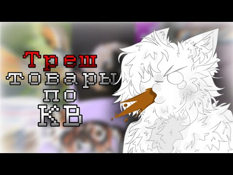 Видео: •/Треш товары по КВ\• [Коты воители]