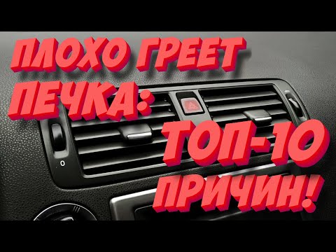 Видео: Почему плохо греет печка? ТОП-10 причин!