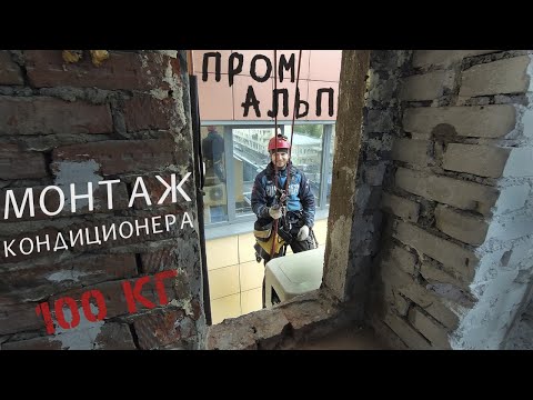 Видео: ✅ПРОМАЛЬП - УСТАНОВКА КОНДИЦИОНЕРА весом 100 КГ ^Промышленный Альпинизм^