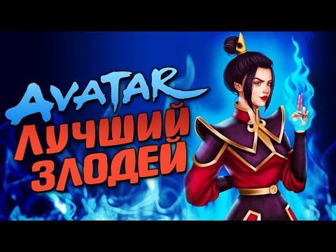 Видео: Лучший злодей АВАТАР: ЛЕГЕНДА ОБ ААНГЕ