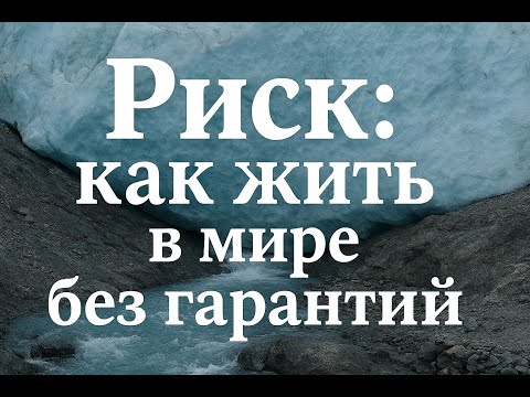 Видео: «Риск, как мета-компетенция, в мире без гарантий»