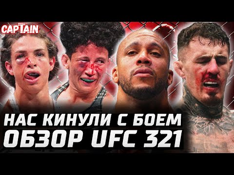 Видео: СИМУЛЯНТ!? Обзор UFC 321. Том Аспиналл vs Сирил Ган. Маккензи Дерн vs Вирна Жандироба. Бои за пояс