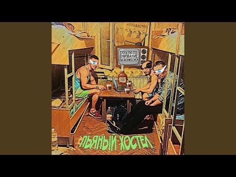 Видео: Пьяный хостел