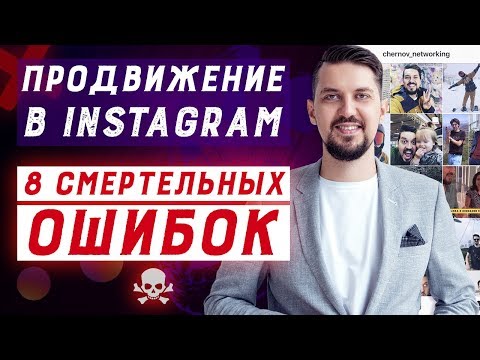 Видео: Продвижение в инстаграм | ТОП-8 ОШИБОК которых можно избежать