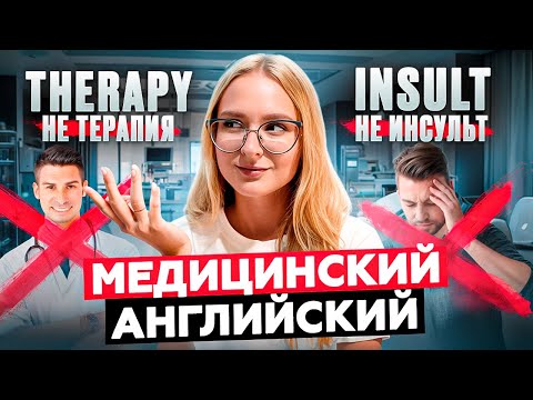 Видео: МЕДИЦИНСКИЙ английский: главные ТРУДНОСТИ и лайфхаки. Как начать. Советы от врача