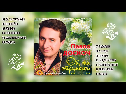 Видео: Павло Доскоч - Ой, ти струмочку  (аудіо альбом)