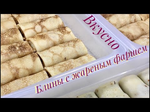 Видео: БЛИНЫ С ЖАРЕНЫМ ФАРШЕМ// СОЧНО И ОЧЕНЬ ВКУСНО